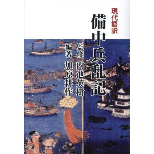 現代語訳備中兵乱記 改訂新版 通販｜セブンネットショッピング