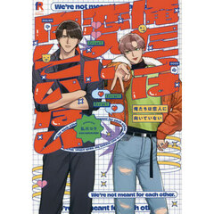 俺たちは恋人に向いていない