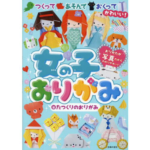 女の子おりがみ つくってあそんでおくってかわいい！ 通販｜セブン