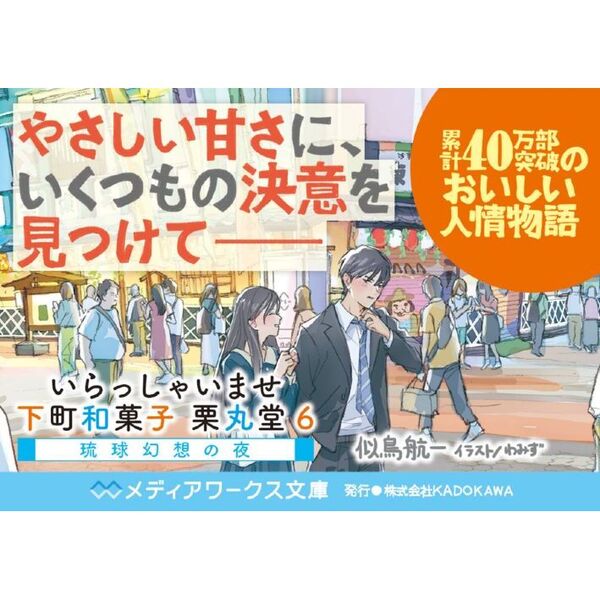 いらっしゃいませ下町和菓子栗丸堂 ６ 琉球幻想の夜 通販 セブンネットショッピング