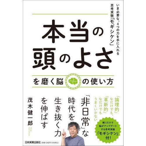 本当の頭のよさ」を磨く脳の使い方 いま必要な、４つの力を手に入れる