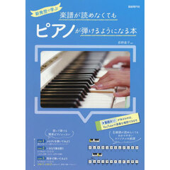 新発想で学ぶ楽譜が読めなくてもピアノが弾けるようになる本　〔２０２２〕