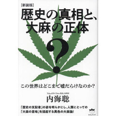 歴史の真相と、大麻の正体　この世界はどこまで嘘だらけなのか？　新装版