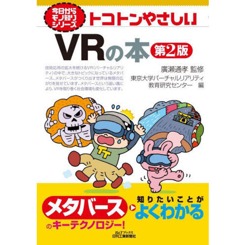 トコトンやさしいＶＲの本　第２版