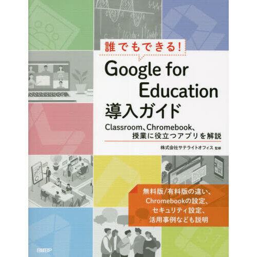 誰でもできる！Ｇｏｏｇｌｅ ｆｏｒ Ｅｄｕｃａｔｉｏｎ導入ガイド