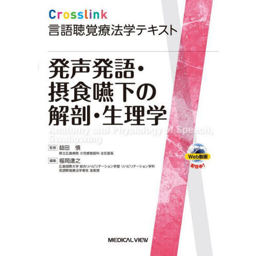 言語聴覚学の解剖生理 ゼムリン言語聴覚学の解剖生理原著第4版 | Willard R.Zemlin, 舘