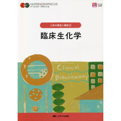臨床生化学　第６版
