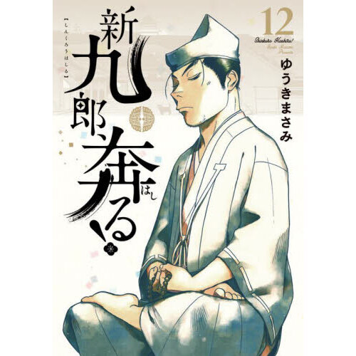 新九郎、奔る!　1～19巻セット　既刊全巻　ゆうきまさみ 新九郎、奔る! 1～19巻セット 既刊全巻 ゆうきまさみ 新九郎、奔