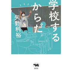 学校するからだ