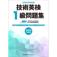 技術英検１級問題集　文部科学省後援　２０２３年度版