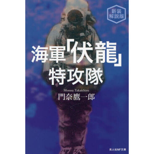海軍「伏龍」特攻隊 新装解説版 通販｜セブンネットショッピング