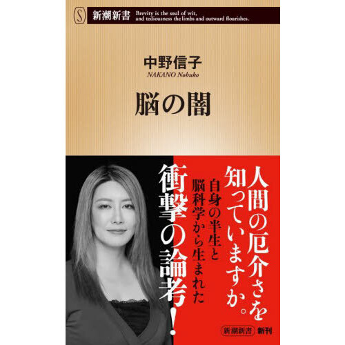 兜町の風雲児~中江滋樹 最後の告白 (新潮新書) 通販｜セブンネット 