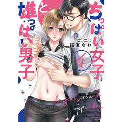 ちっぱい女子と雄っぱい男子　４