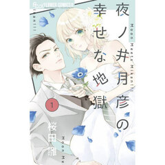 夜ノ井月彦の幸せな地獄　１