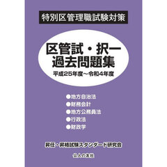 区管試・択一過去問題集　平成２５年度～令和４年度