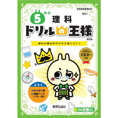 ５年の理科　理科の基本がサクサク身につく！　改訂版