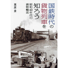 国鉄時代の貨物列車を知ろう　昭和４０年代の貨物輸送