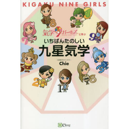 いちばんたのしい九星気学 氣学9ガールズと学ぶ 通販｜セブン