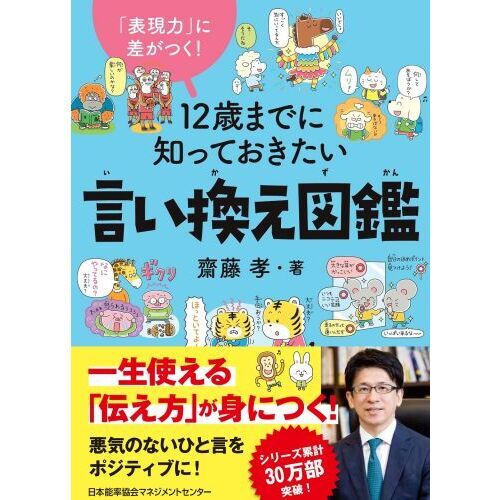 １２歳までに知っておきたい言い換え図鑑 「表現力」に差がつく！ 通販