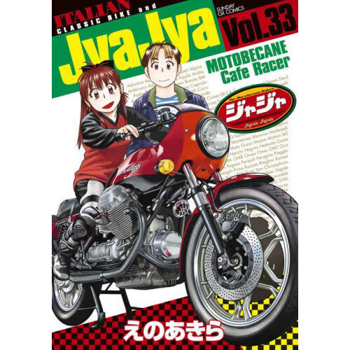 ジャジャ Ｆｏｒ Ｍｏｒａｔｏｒｉｕｍ Ｒｉｄｅｒｓ Ｖｏｌ．３３