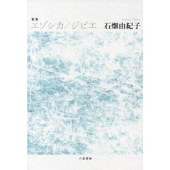 エゾシカ／ジビエ　歌集