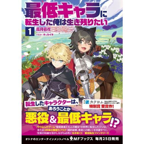最低キャラに転生した俺は生き残りたい 1 通販｜セブンネット