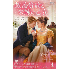 放蕩貴族と未練の乙女