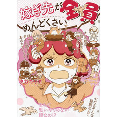 嫁ぎ先が全員めんどくさい
