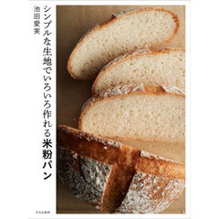 シンプルな生地でいろいろ作れる米粉パン