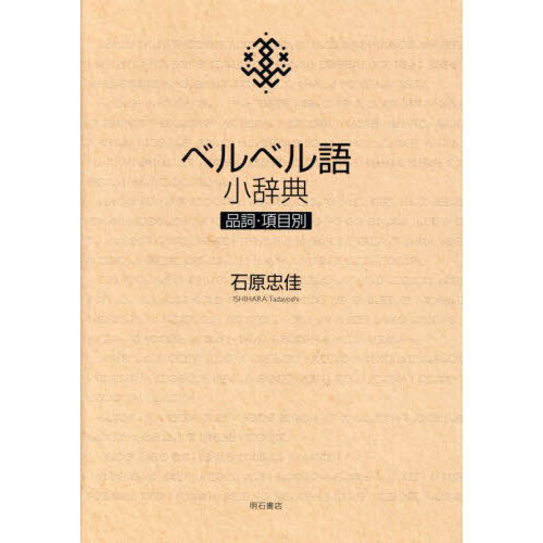 ベルベル語小辞典 品詞・項目別 通販｜セブンネットショッピング