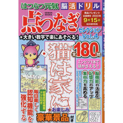 はつらつ元氣脳活ドリル点つなぎセレクション　点をつないで脳機能を活性化　Ｖｏｌ．４