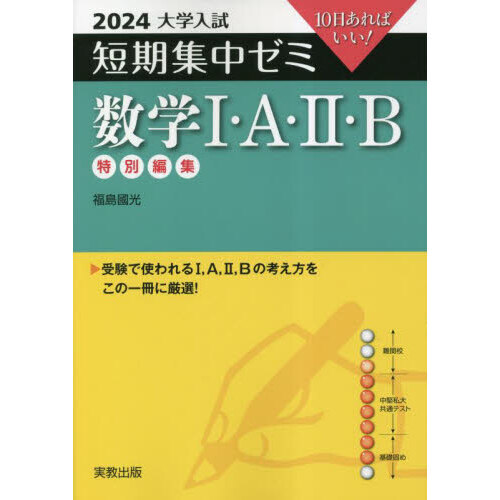 数学１・Ａ・２・Ｂ １０日あればいい！ ２０２４ 通販｜セブンネットショッピング