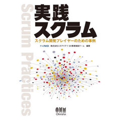 実践スクラム　スクラム開発プレイヤーのための事例
