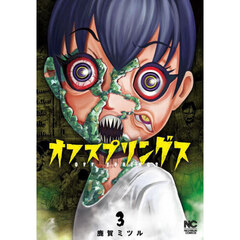 オフスプリングス　３