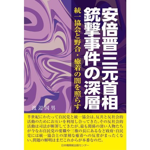 安倍晋三元首相銃撃事件の深層 統一協会と野合・癒着の闇を照らす 通販｜セブンネットショッピング