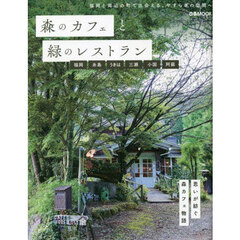 森のカフェと緑のレストラン　福岡　糸島　うきは　三瀬　小国　阿蘇