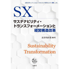 サステナビリティ・トランスフォーメーションと経営構造改革
