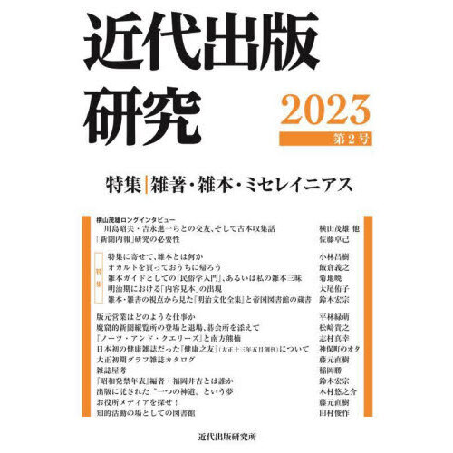 セブンネットショッピングで買える「近代出版研究　第２号（２０２３）　特集雑著・雑本・ミセレイニアス」の画像です。価格は2,200円になります。