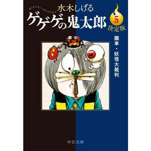 ゲゲゲの鬼太郎 決定版 ５ 朧車・妖怪大裁判 通販｜セブンネットショッピング