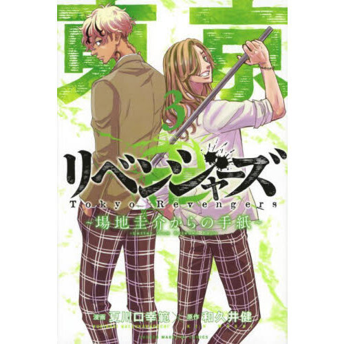 東京卍リベンジャーズ ～場地圭介からの手紙～ ３ 通販｜セブンネット