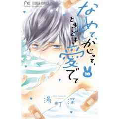 なめて、かじって、ときどき愛でて　１０