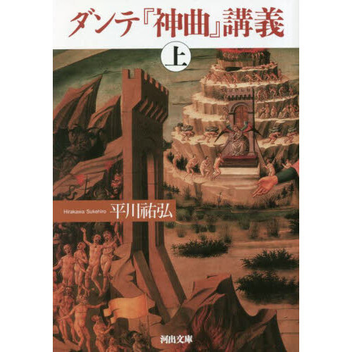 ダンテ『神曲』講義 上 通販｜セブンネットショッピング
