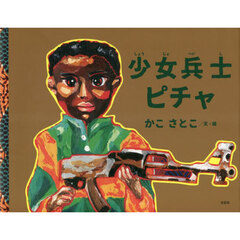 少女兵士ピチャ