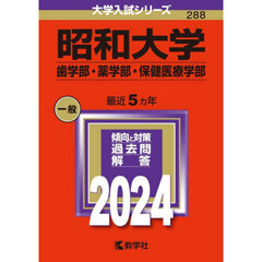 昭和大学（歯学部・薬学部・保健医療学部） (2024年版大学入試シリーズ)