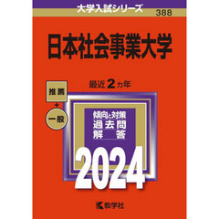 日本社会事業大学　２０２４年版