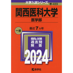 関西医科大学（医学部） (2024年版大学入試シリーズ)