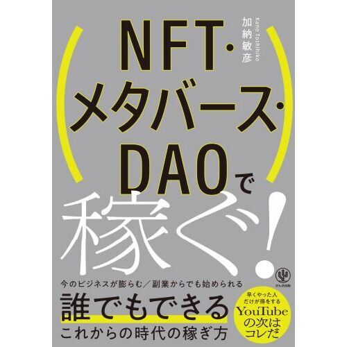 NFT・メタバース・DAOで稼ぐ！ 通販｜セブンネットショッピング 
