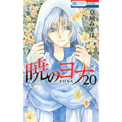 暁のヨナ 20