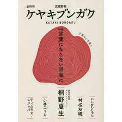 ケヤキブンガク　創刊号