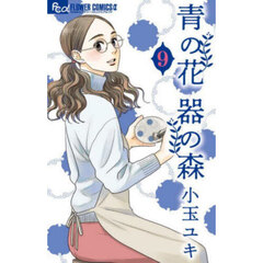 青の花　器の森　９